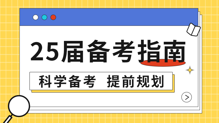 25屆備考指南  科學(xué)備考  提前規(guī)劃